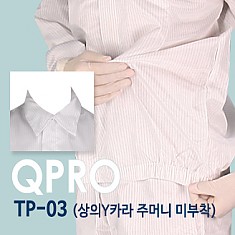 [QPRO] TP-03 방진복/제전복/무진복 투피스 Y카라형 상의 주머니 미부착 (미얀마산)