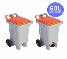 [공장직송]음식물쓰레기 수거용기 60리터 폐달형 MGB-60WP